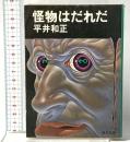 怪物はだれだ KADOKAWA 平井 和正
