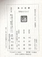 怪物はだれだ KADOKAWA 平井 和正