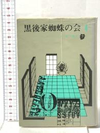 黒後家蜘蛛の会 (4)  東京創元社 アイザック アシモフ