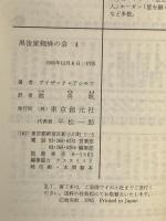 黒後家蜘蛛の会 (4)  東京創元社 アイザック アシモフ