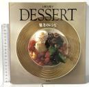 DESSERT: 魅力のレシピ 同朋舎 上野 万梨子