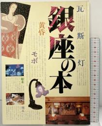 『銀座の本』 オールドファンからヤングまでの銀座大百科事典 詳細地図付き 講談社 昭和59年