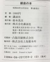 『銀座の本』 オールドファンからヤングまでの銀座大百科事典 詳細地図付き 講談社 昭和59年