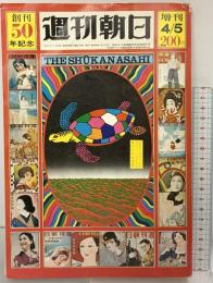 週刊朝日 創刊50年記念 増刊 昭和46年4月5日 朝日新聞社