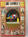 週刊朝日 創刊50年記念 増刊 昭和46年4月5日 朝日新聞社