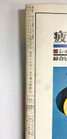 週刊朝日 創刊50年記念 増刊 昭和46年4月5日 朝日新聞社