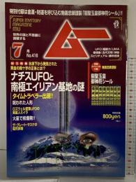 ムー 2015年7月 月刊 ナチスUFOと南極エイリアン基地の謎 第416号 学研