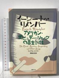 イージー・トゥ・リメンバー: アメリカン・ポピュラー・ソングの黄金時代 国書刊行会 ウィリアム ジンサー