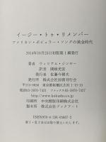 イージー・トゥ・リメンバー: アメリカン・ポピュラー・ソングの黄金時代 国書刊行会 ウィリアム ジンサー