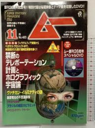 ムー 2015年11月 月刊 禁断のテレポーテーション計画とホログラフィック宇宙論 第420号 学研