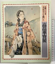 【図録】生誕100年大正ロマンを描いた『高畠華宵展』朝日新聞社 1988年