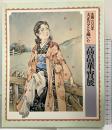 【図録】生誕100年大正ロマンを描いた『高畠華宵展』朝日新聞社 1988年