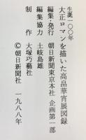 【図録】生誕100年大正ロマンを描いた『高畠華宵展』朝日新聞社 1988年
