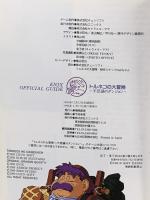 トルネコの大冒険不思議のダンジョン公式ガイドブック: ス-パ-ファミコン スクウェア・エニックス