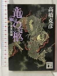 竜の柩(6) 交霊英国編 講談社 高橋 克彦