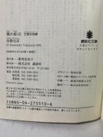 竜の柩(6) 交霊英国編 講談社 高橋 克彦