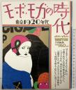 別冊anan モボモガの時代 東京1920年代 an.an BRUTUS共同編集 昭和58年9月20日発行 平凡出版株式会社