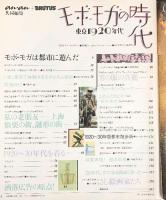 別冊anan モボモガの時代 東京1920年代 an.an BRUTUS共同編集 昭和58年9月20日発行 平凡出版株式会社