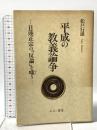 平成の教義論争―日蓮正宗の「反論」を嗤う みくに書房 松戸行雄
