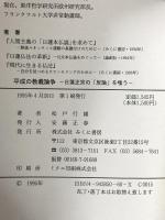 平成の教義論争―日蓮正宗の「反論」を嗤う みくに書房 松戸行雄