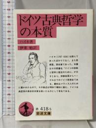 ドイツ古典哲学の本質 改訳 (岩波文庫 赤 418-5) 岩波書店 ハイネ