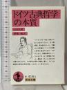 ドイツ古典哲学の本質 改訳 (岩波文庫 赤 418-5) 岩波書店 ハイネ