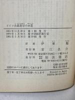 ドイツ古典哲学の本質 改訳 (岩波文庫 赤 418-5) 岩波書店 ハイネ