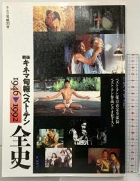 キネマ旬報別冊 戦後キネマ旬報ベストテン 1946-1992 全史 キネマ旬報社 平成5年