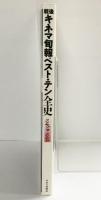 キネマ旬報別冊 戦後キネマ旬報ベストテン 1946-1992 全史 キネマ旬報社 平成5年