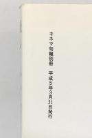 キネマ旬報別冊 戦後キネマ旬報ベストテン 1946-1992 全史 キネマ旬報社 平成5年