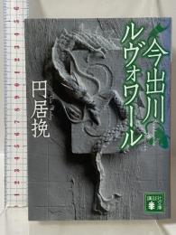 今出川ルヴォワール (講談社文庫 ま 69-3) 講談社 円居 挽