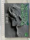 今出川ルヴォワール (講談社文庫 ま 69-3) 講談社 円居 挽