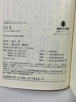 今出川ルヴォワール (講談社文庫 ま 69-3) 講談社 円居 挽