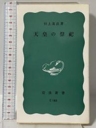 天皇の祭祀 (岩波新書 青版 933) 岩波書店 村上 重良