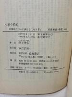 天皇の祭祀 (岩波新書 青版 933) 岩波書店 村上 重良