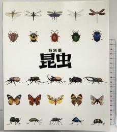 【図録】特別展『昆虫』2018年 読売新聞社 フジテレビジョン