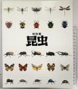 【図録】特別展『昆虫』2018年 読売新聞社 フジテレビジョン