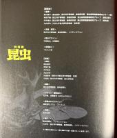 【図録】特別展『昆虫』2018年 読売新聞社 フジテレビジョン