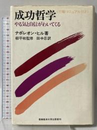 成功哲学: やる気と自信がわいてくる 発心社 ナポレオン ヒル