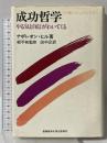 成功哲学: やる気と自信がわいてくる 発心社 ナポレオン ヒル