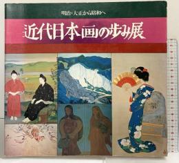 【図録】明治・大正から昭和へ〈近代日本画の歩み展〉1979年 朝日新聞東京本社