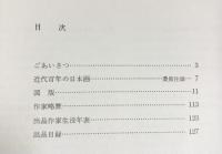 【図録】明治・大正から昭和へ〈近代日本画の歩み展〉1979年 朝日新聞東京本社