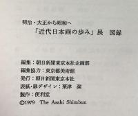 【図録】明治・大正から昭和へ〈近代日本画の歩み展〉1979年 朝日新聞東京本社