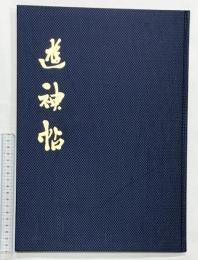 【図録】遊神帖 金森朴堂 株式会社報光社（島根県）昭和６０年