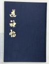 【図録】遊神帖 金森朴堂 株式会社報光社（島根県）昭和６０年