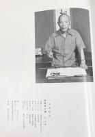 【図録】遊神帖 金森朴堂 株式会社報光社（島根県）昭和６０年