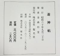 【図録】遊神帖 金森朴堂 株式会社報光社（島根県）昭和６０年