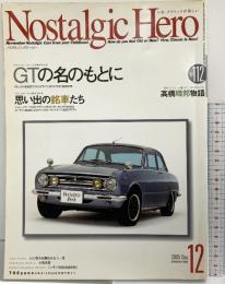 ノスタルジックヒーロー Vol.112 2005-12 特別企画：GTの名のもとに ベレット1600GT スカイラインGT トヨタ1600GT5 芸文社