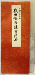 【図録】日本古写経集成13『観世音菩薩普門品』昭和54年重版 発行：書藝文化新社
