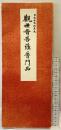 【図録】日本古写経集成13『観世音菩薩普門品』昭和54年重版 発行：書藝文化新社